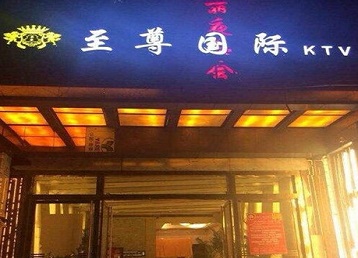 黄梅哪个KTV真空陪酒妹子服务好-至尊国际KTV消费价格服务点评