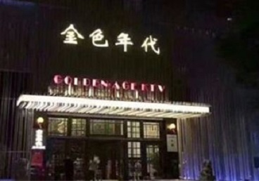 黄梅KTV陪唱公主哪家最便宜-金色年代KTV便宜消费点评